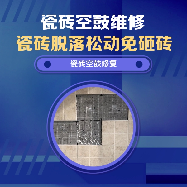 惠水瓷砖空鼓维修公司分享新房瓷砖空鼓是什么原因？新手必懂的基础诱因