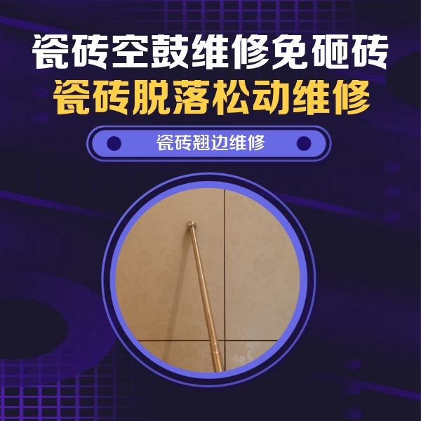 惠水瓷砖空鼓维修公司分享瓷砖空鼓维修材料怎么选？不同场景选材攻略