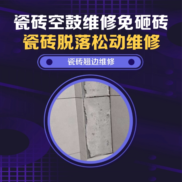 惠水瓷砖空鼓维修公司分享瓷砖空鼓维修施工流程详解，规范施工不返工